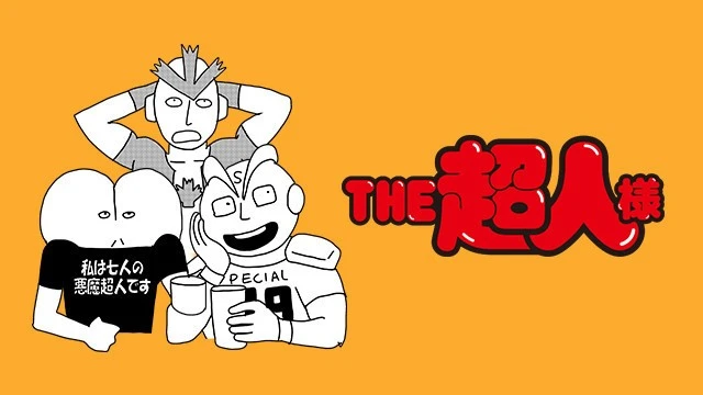 THE超人様