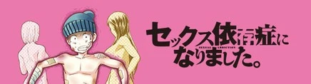 セックス依存症になりました。