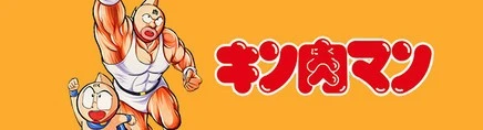 キン肉マン