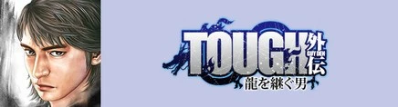 TOUGH外伝　龍を継ぐ男