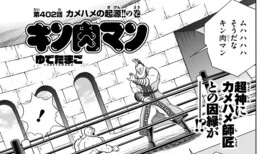第402話 キン肉マン コミック 週プレnews 週刊プレイボーイのニュースサイト