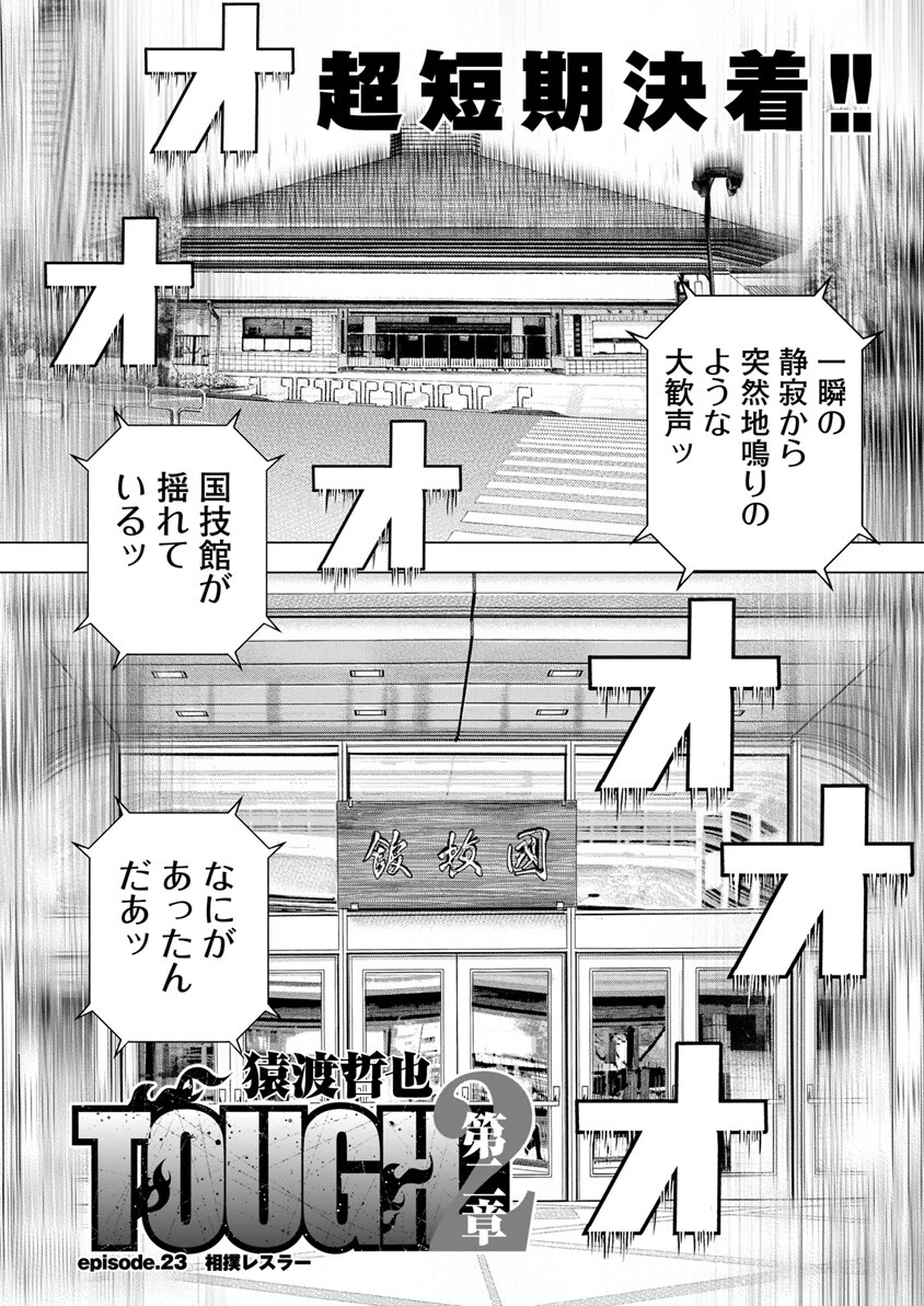 episode.23 相撲レスラー