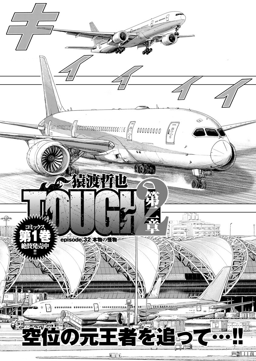 episode.32 本物の怪物