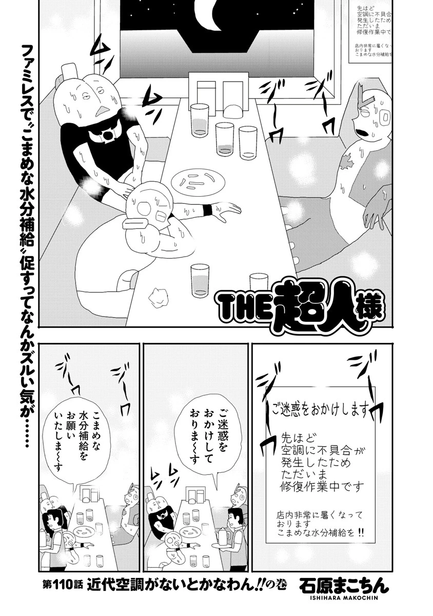 ＴＨＥ超人様　第１１０話　近代空調がないとかなわん！！の巻