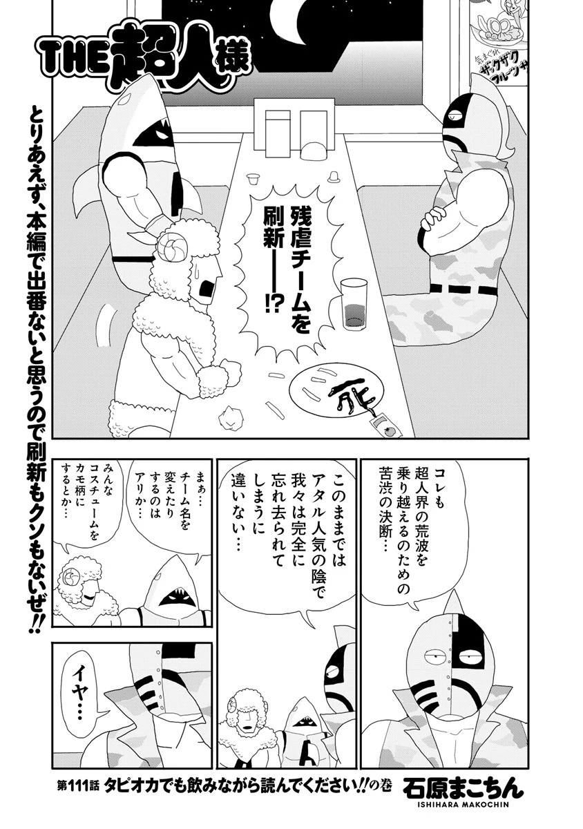 ＴＨＥ超人様　第１１１話　タピオカでも飲みながら読んでください！！の巻