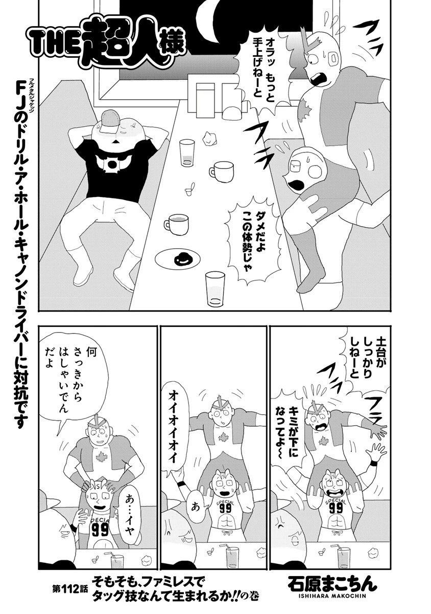 ＴＨＥ超人様　第１１２話　そもそも、ファミレスでタッグ技なんて生まれるのか！！の巻