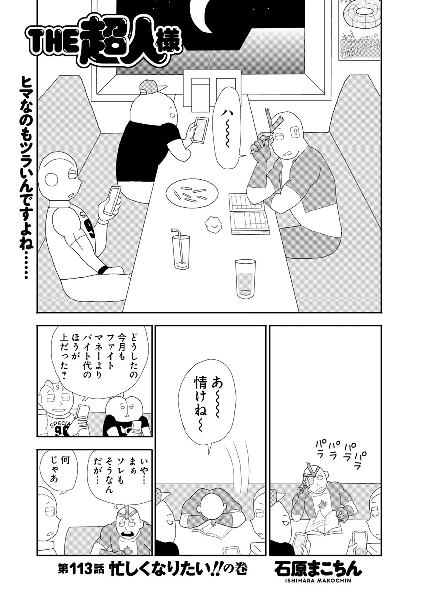 THE超人様 第113話 忙しくなりたい!!の巻