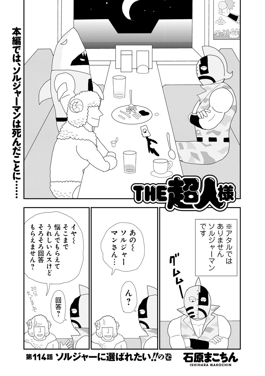 THE超人様 第114話 ソルジャーに選ばれたい!!の巻