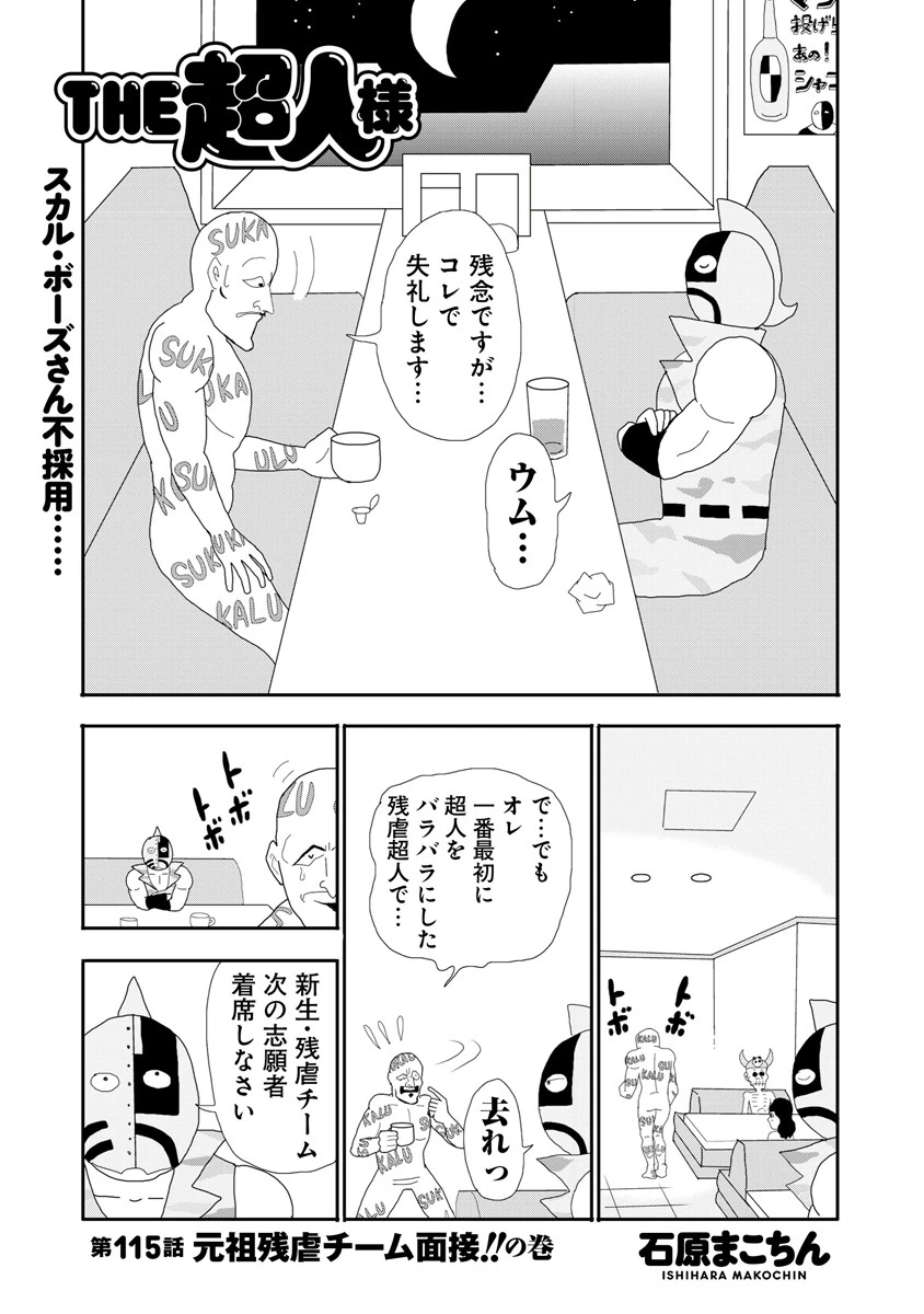 ＴＨＥ超人様　第１１５話　元祖残虐チーム面接！！の巻