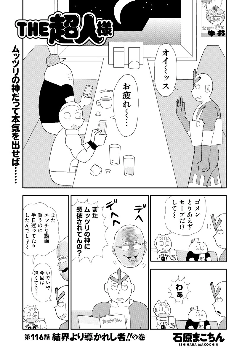 THE超人様 第116話 結界より導かれし者!!の巻