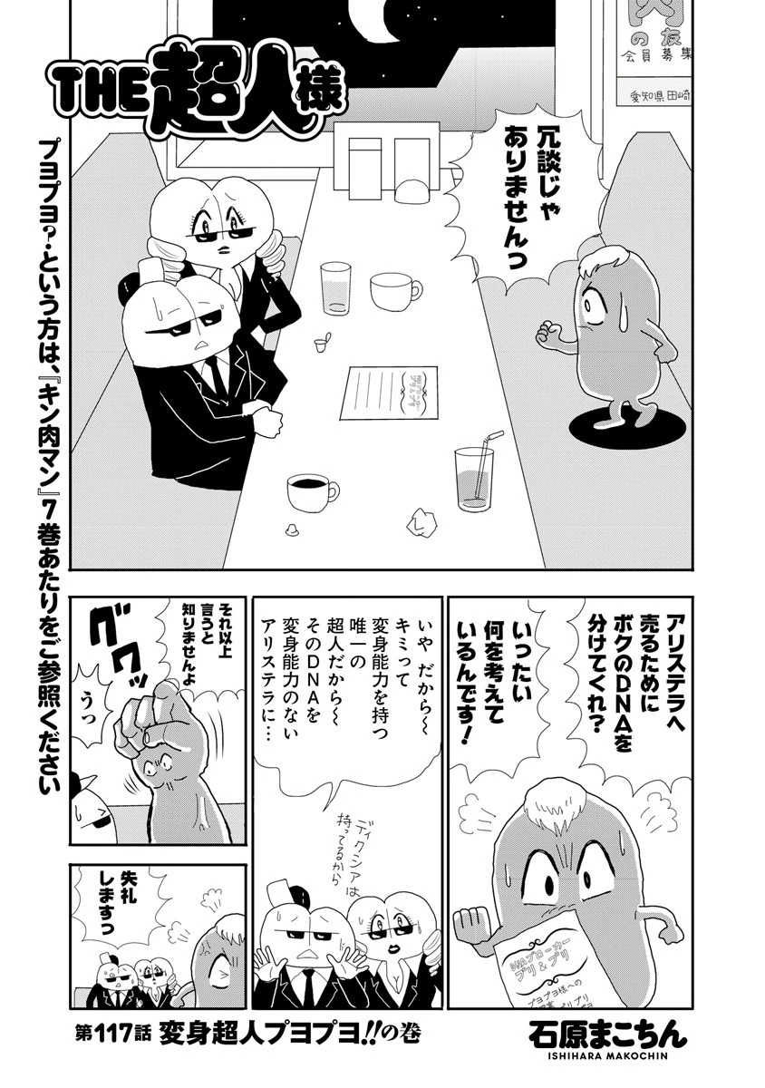 ＴＨＥ超人様　第１１７話　変身超人プヨプヨ！！の巻