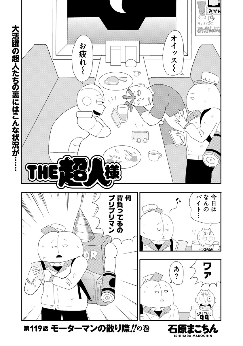 ＴＨＥ超人様　第１１９話　モーターマンの散り際！！の巻