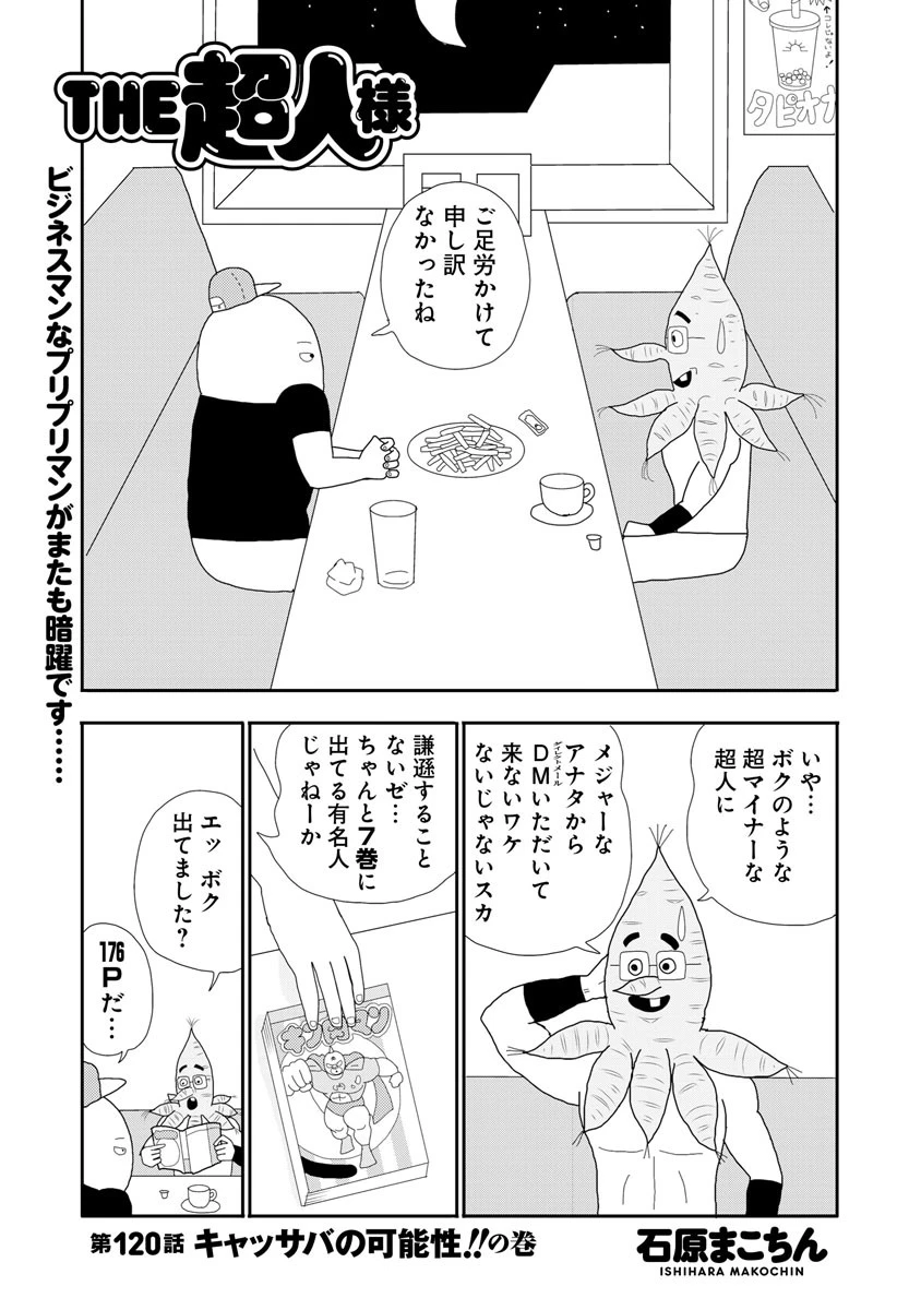 THE超人様 第120話 キャッサバの可能性!!の巻
