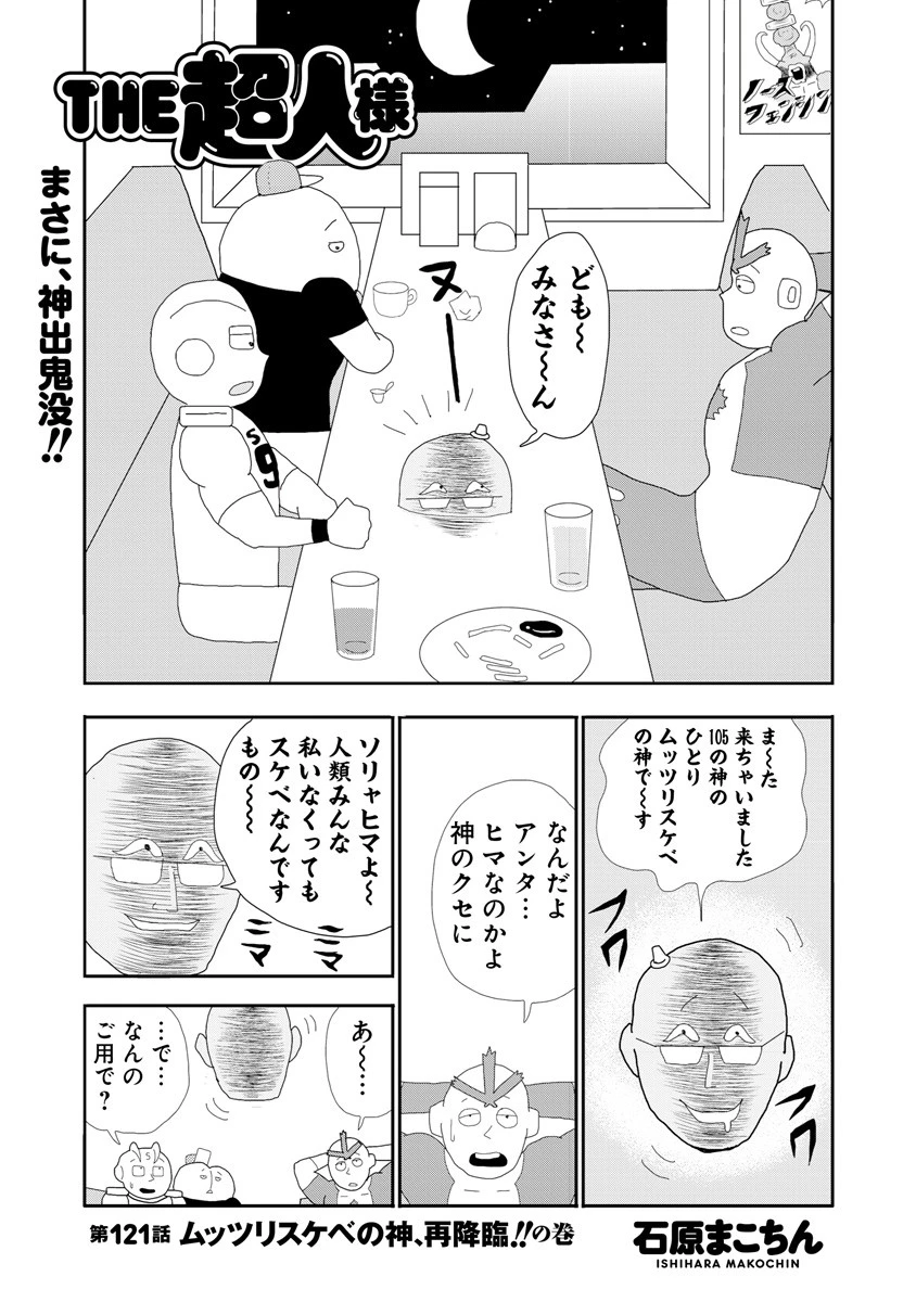 ＴＨＥ超人様　第１２１話　ムッツリスケベの神、再降臨！！の巻