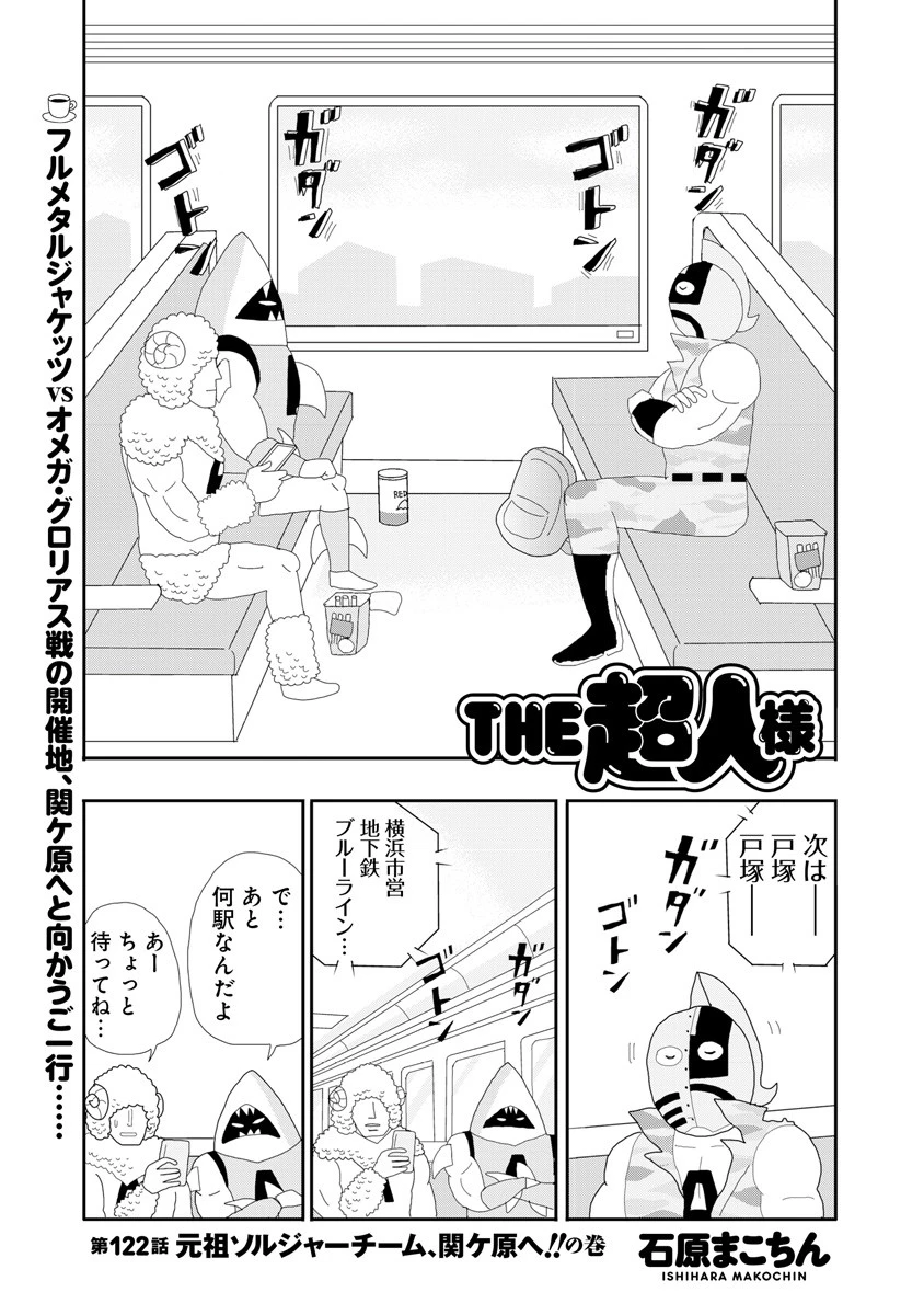 ＴＨＥ超人様　第１２２話　元祖ソルジャーチーム、関ケ原へ！！の巻