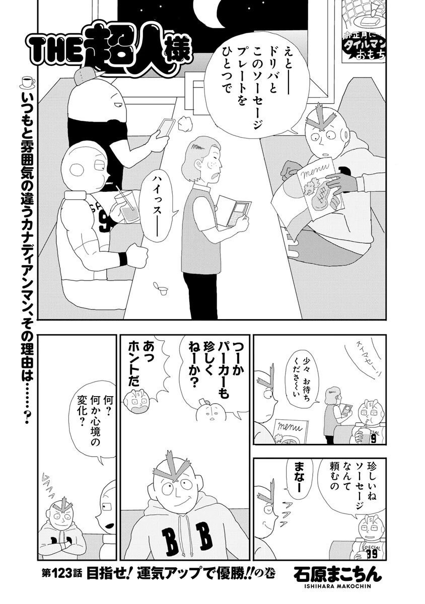 THE超人様 第123話 目指せ!運気アップで優勝!!の巻