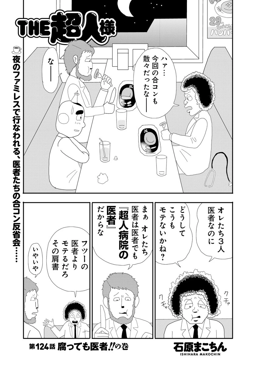 THE超人様 第124話 腐っても医者!!の巻