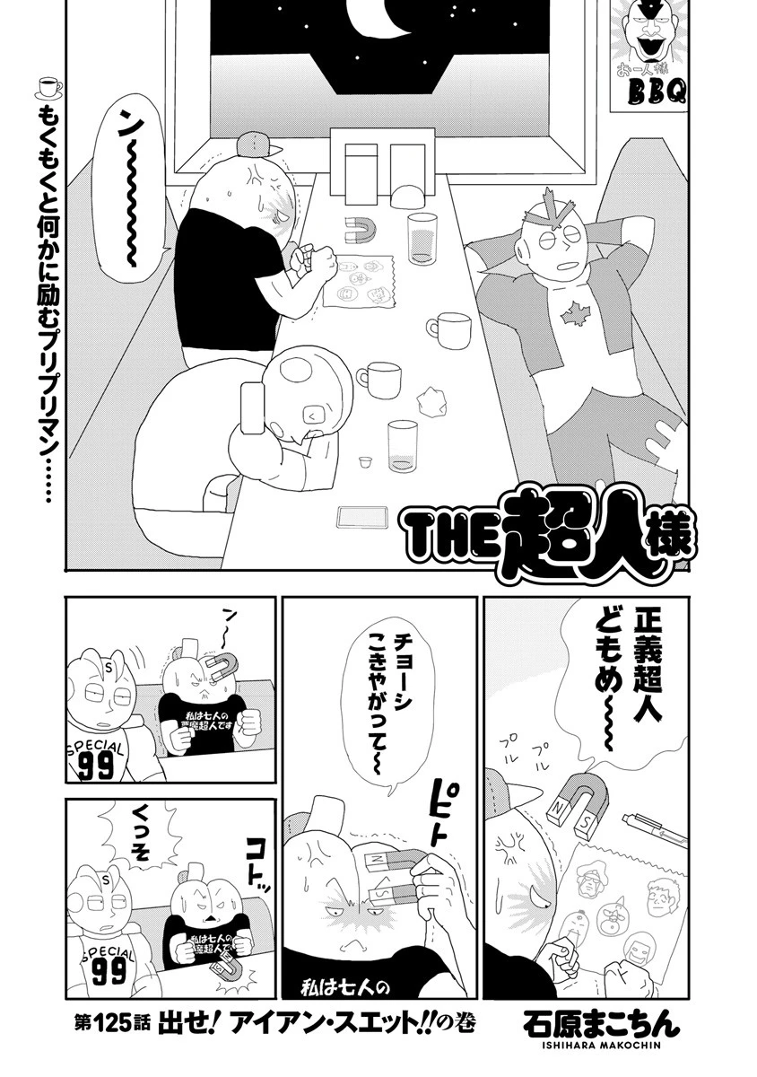 ＴＨＥ超人様　第１２５話　出せ！アイアン・スエット！！の巻