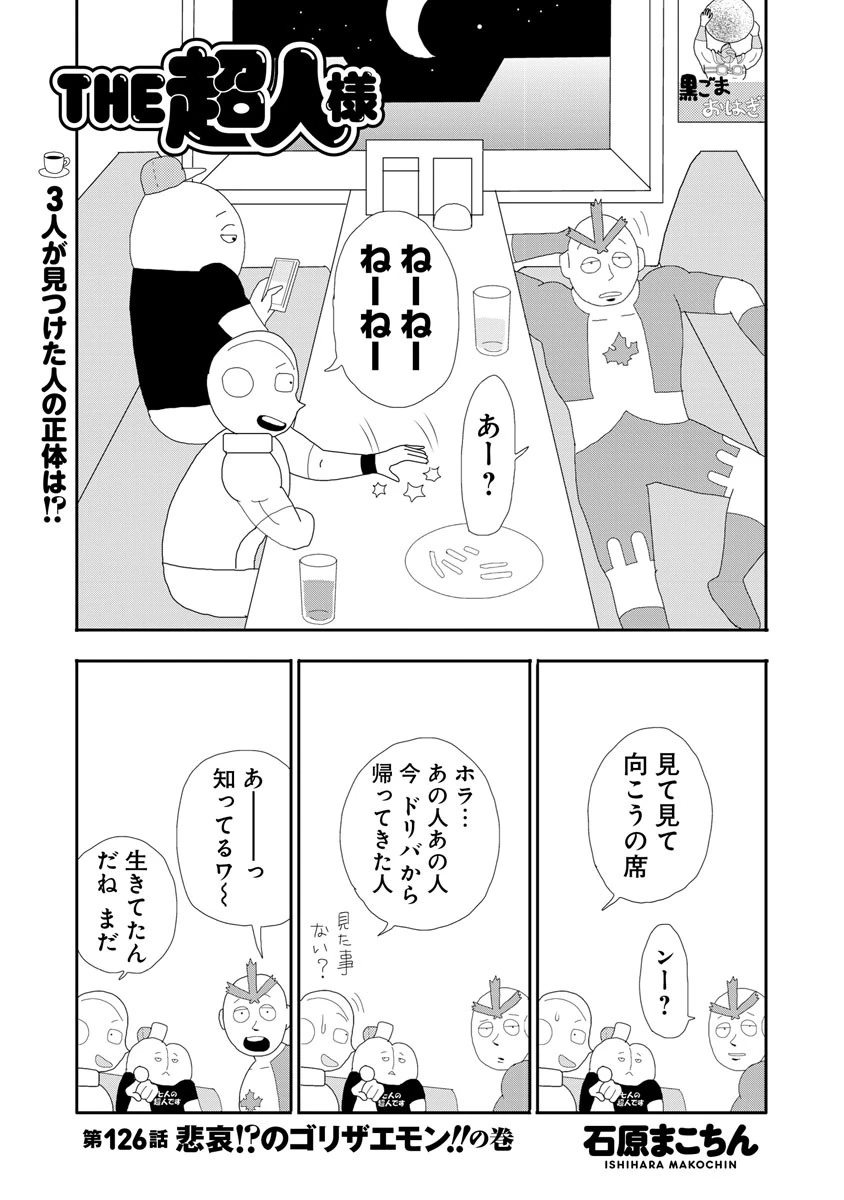 THE超人様 第126話 悲哀!?のゴリザエモン!!の巻