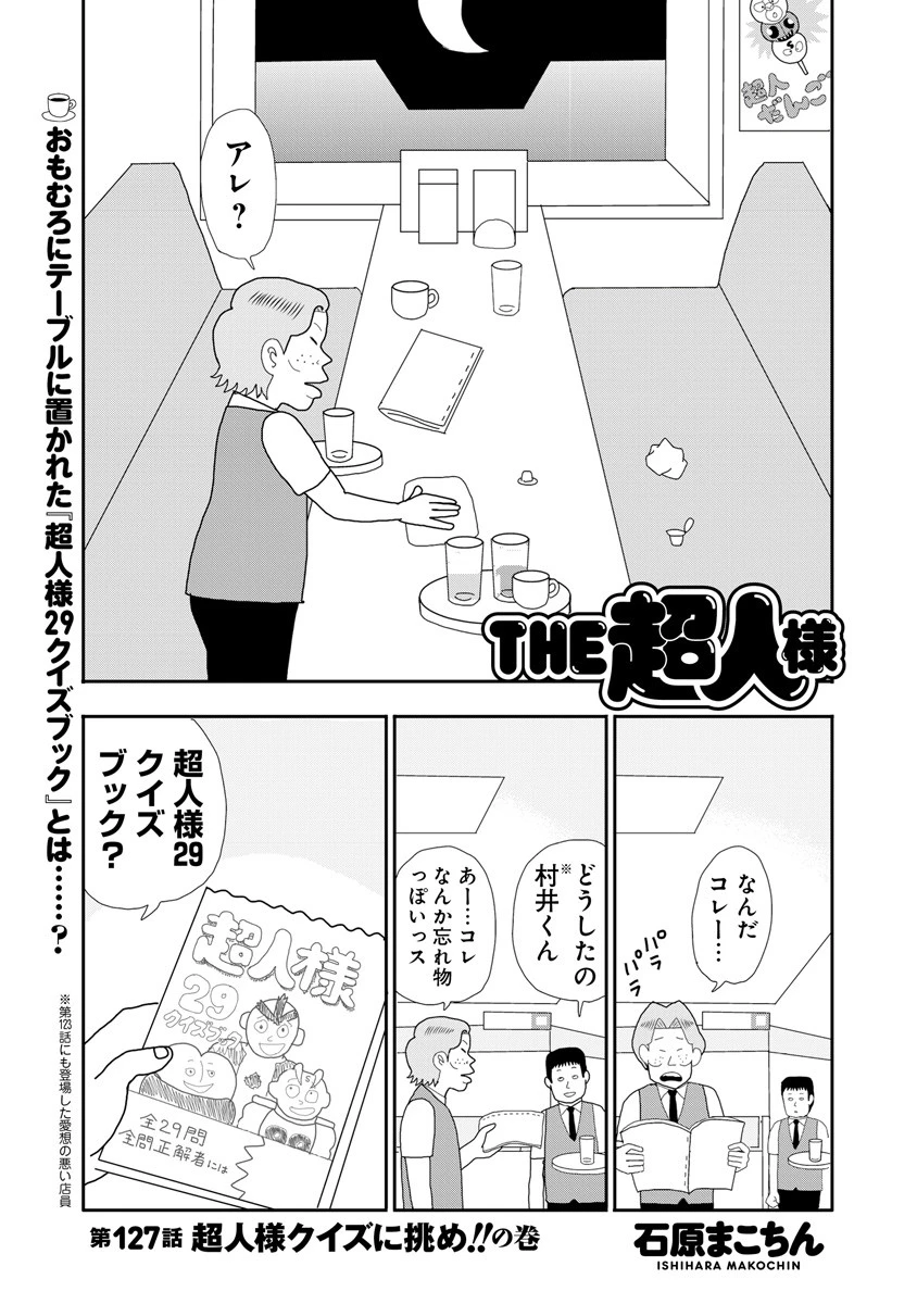 ＴＨＥ超人様　第１２７話　超人様クイズに挑め！！の巻