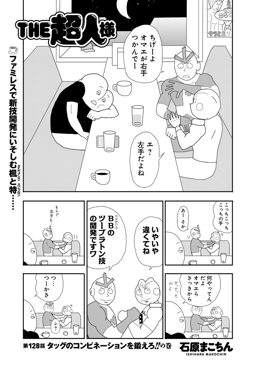 ＴＨＥ超人様　第１２８話　タッグのコンビネーションを鍛えろ！！の巻