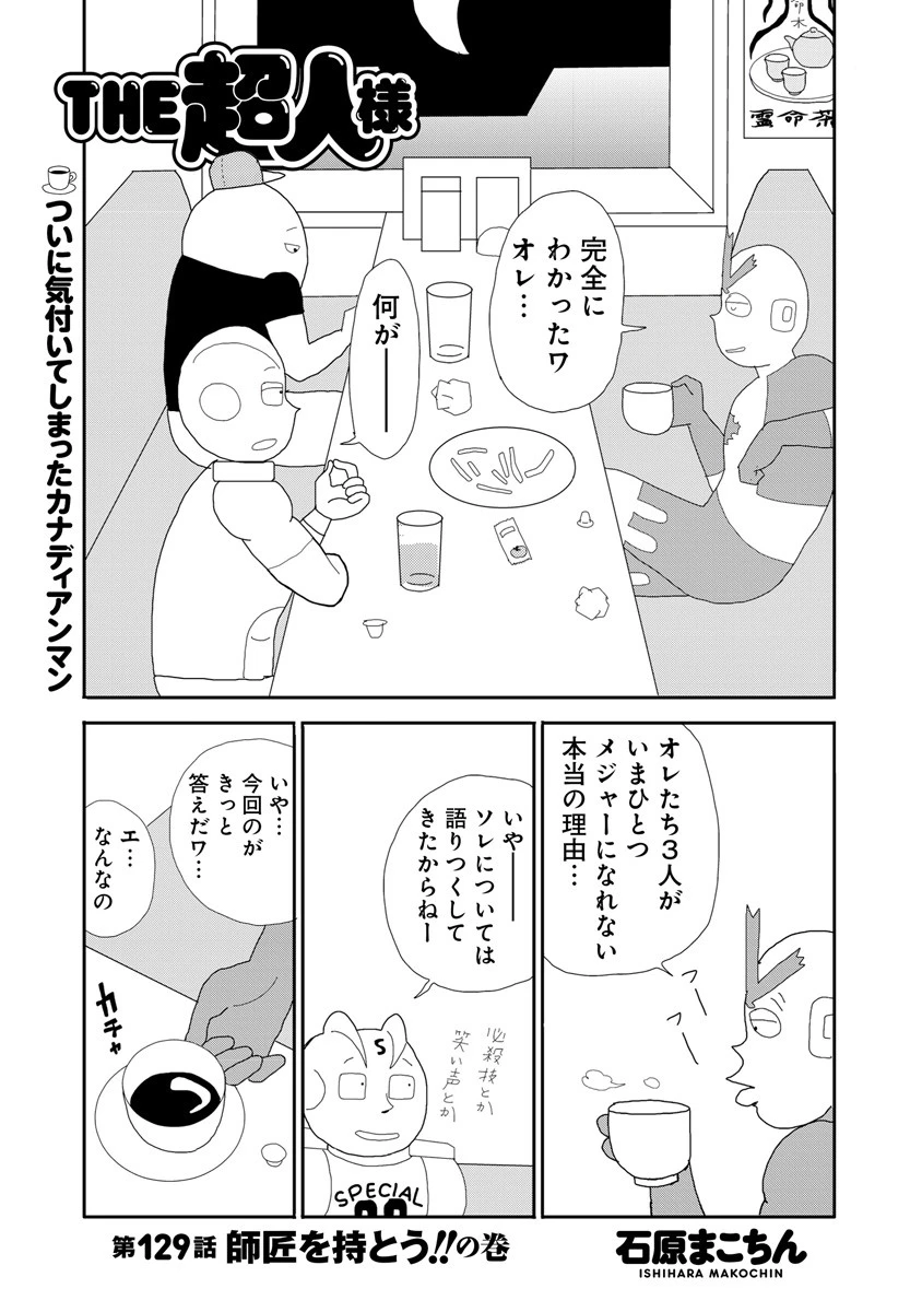 THE超人様 第129話 師匠を持とう!!の巻