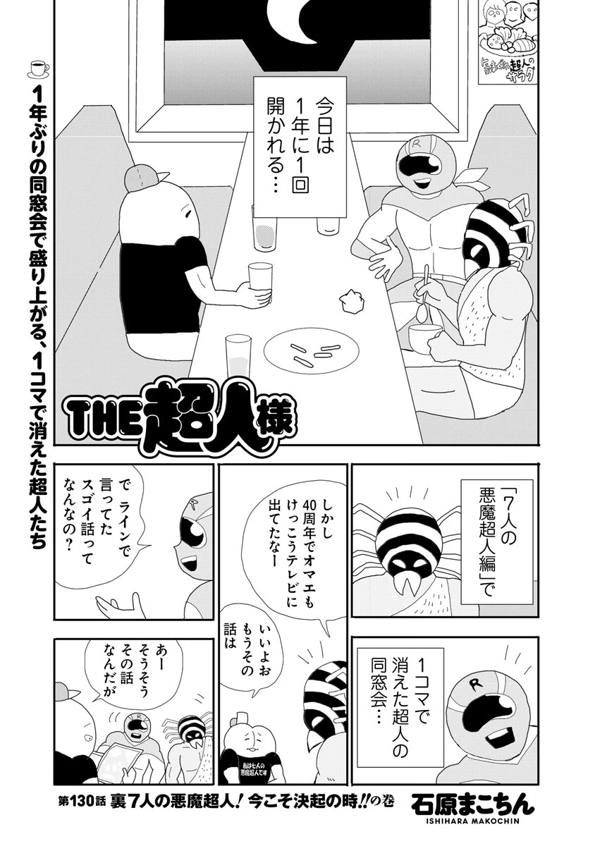 ＴＨＥ超人様　第１３０話　裏７人の悪魔超人！今こそ決起の時！！の巻