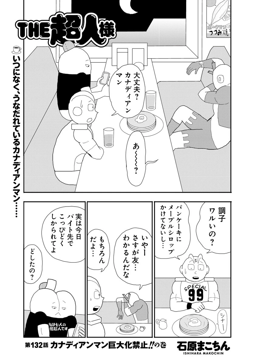 THE超人様 第132話 カナディアンマン巨大化禁止!!の巻