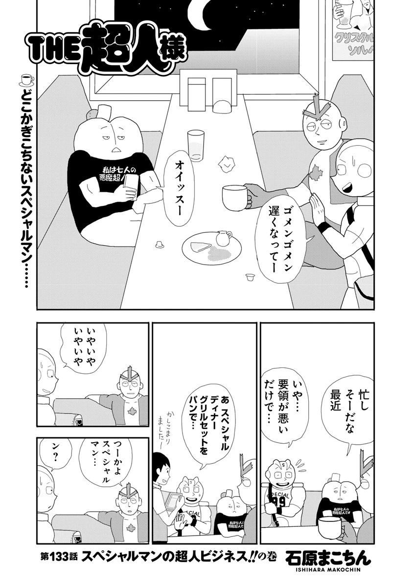 ＴＨＥ超人様　第１３３話　スペシャルマンの超人ビジネス！！の巻