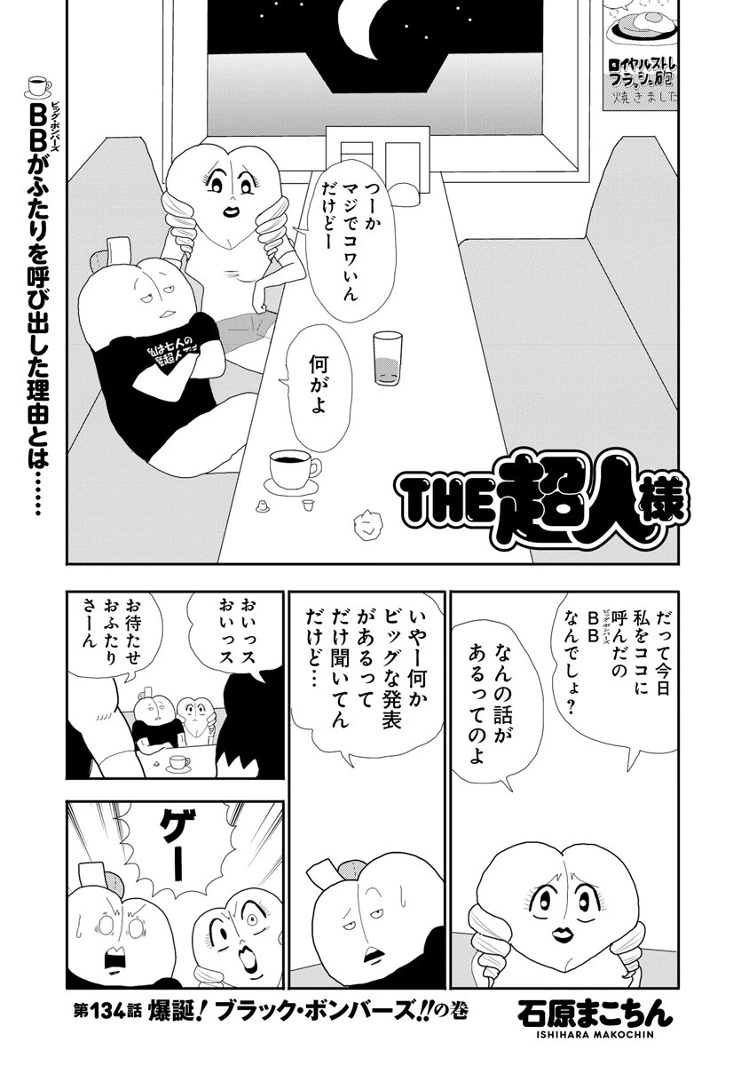 ＴＨＥ超人様　第１３４話　爆誕！ブラック・ボンバーズ！！の巻