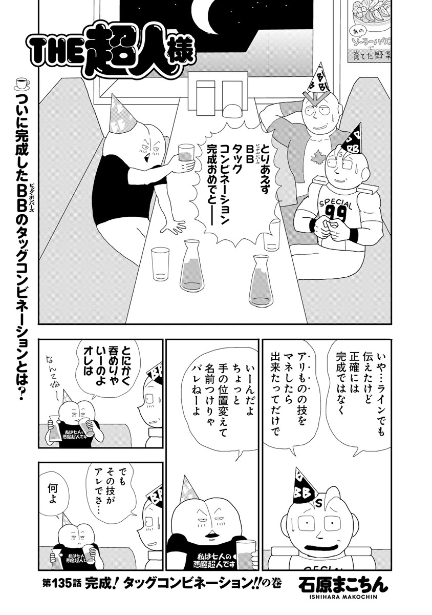 THE超人様 第135話 完成!タッグコンビネーション!!の巻