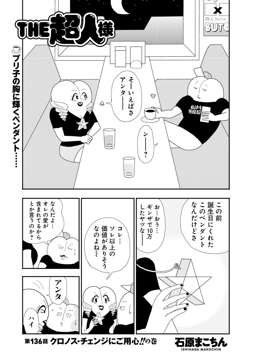 THE超人様 第136話 クロノス・チェンジにご用心!!の巻