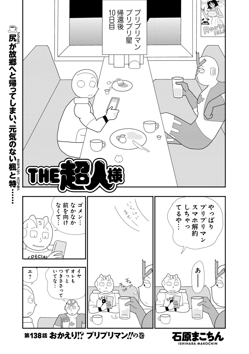 THE超人様 第138話 おかえり!?プリプリマン!!の巻