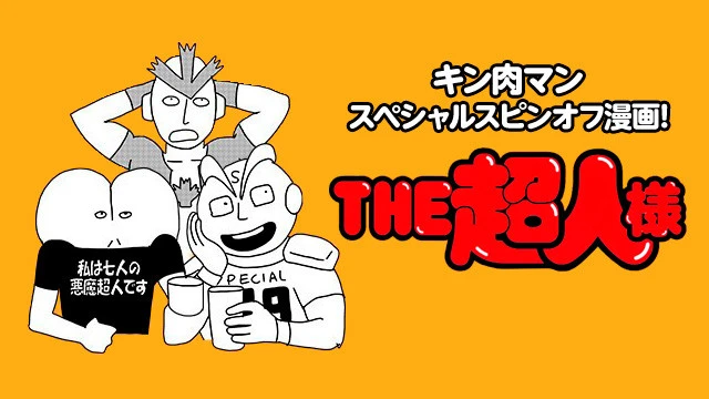 THE超人様 特別編 パズルの正体!!の巻【7月2日(金)~7月18日(日)期間限定グッズショップ東京開催決定記念】