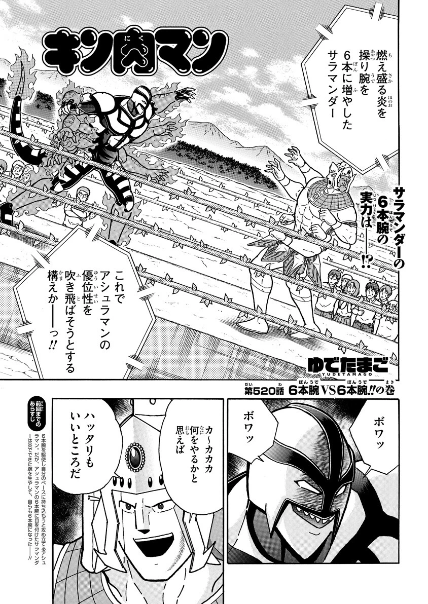 第520話 6本腕VS6本腕!!の巻