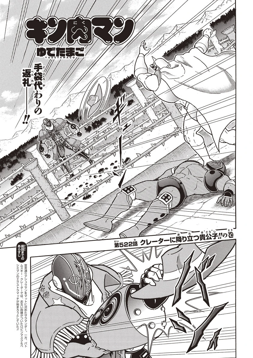 第522話 クレーターに降り立つ貴公子!!の巻