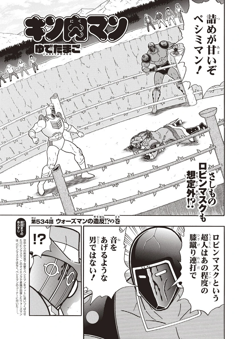 第534話 ウォーズマンの造反!?の巻