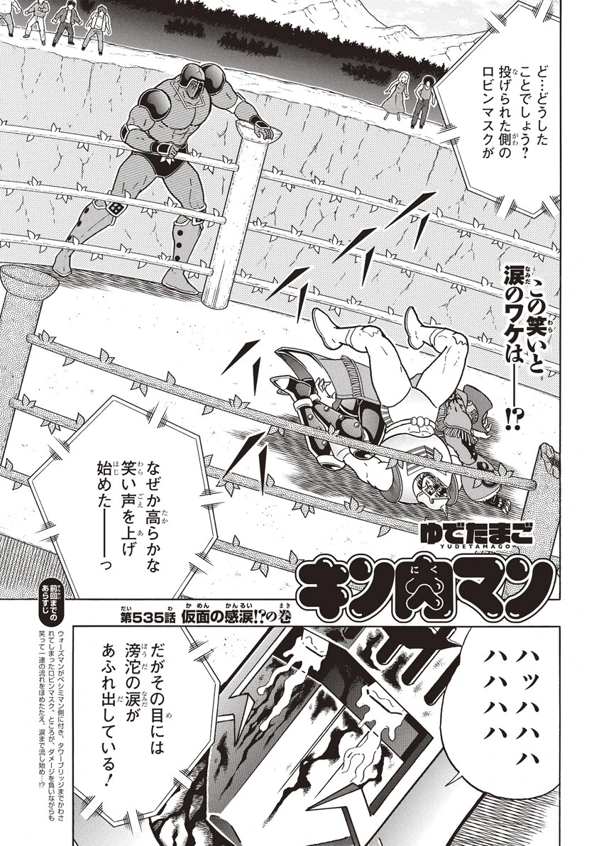 第535話 仮面の感涙!?の巻
