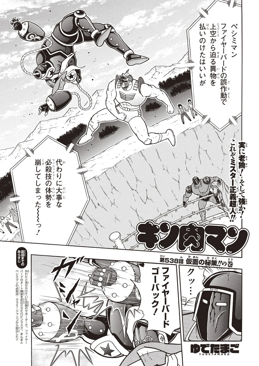 第538話 仮面の秘策!!の巻 