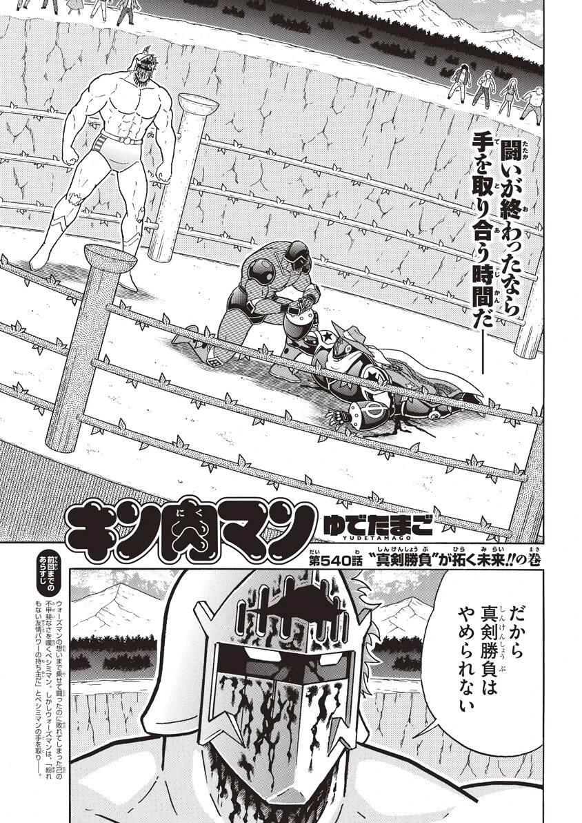 第540話 "真剣勝負"が拓く未来!!の巻