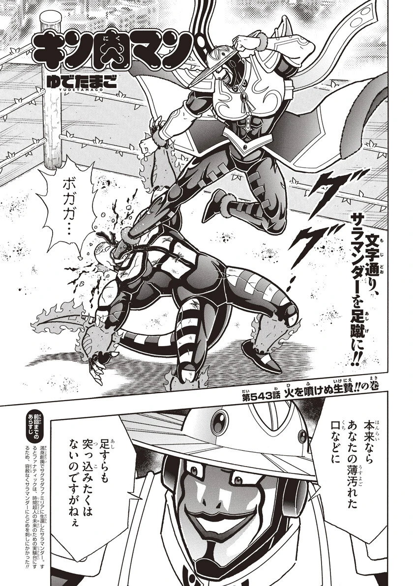 第543話 火を噴けぬ生贄!!の巻