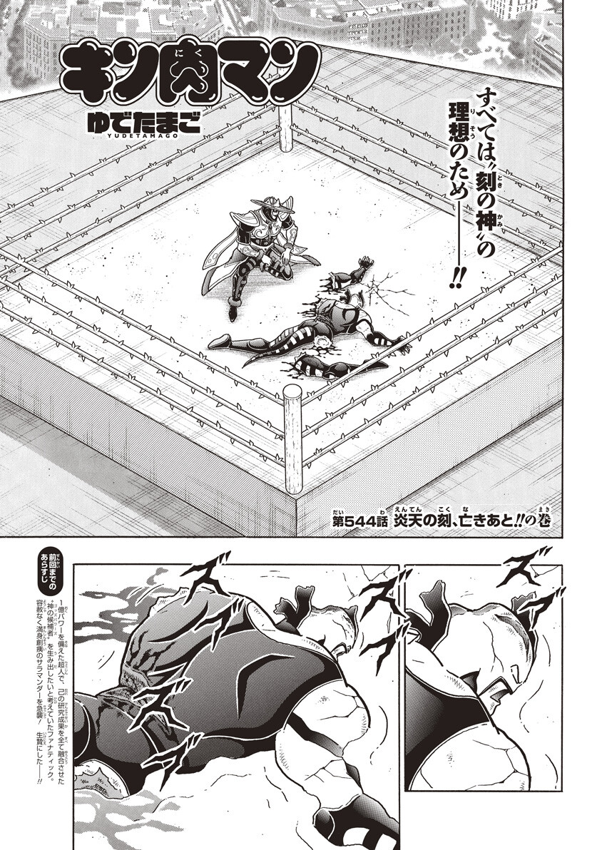 第544話 炎天の刻、亡きあと!!の巻 