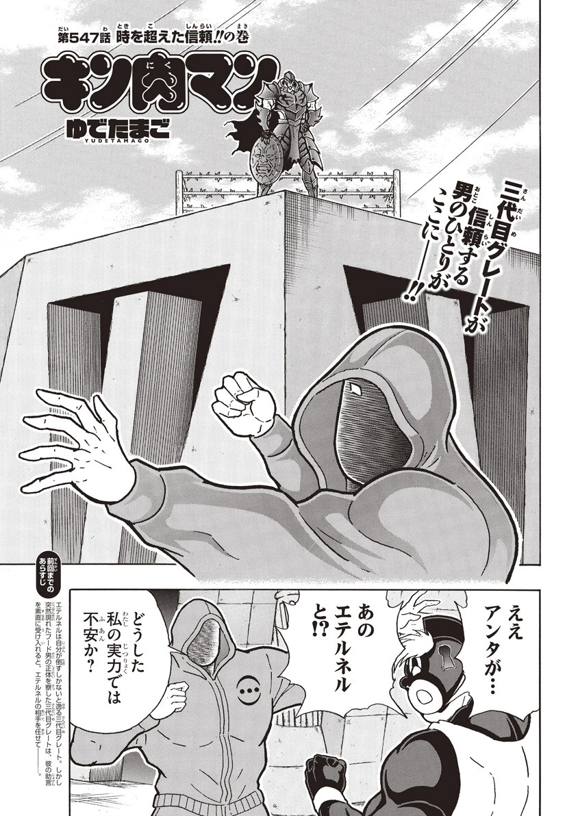 第547話 時を超えた信頼!!の巻
