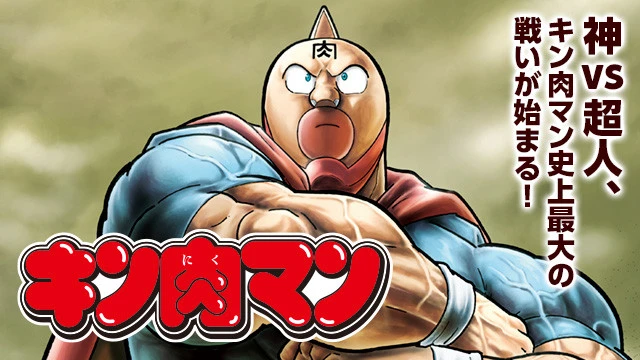 キン肉マン