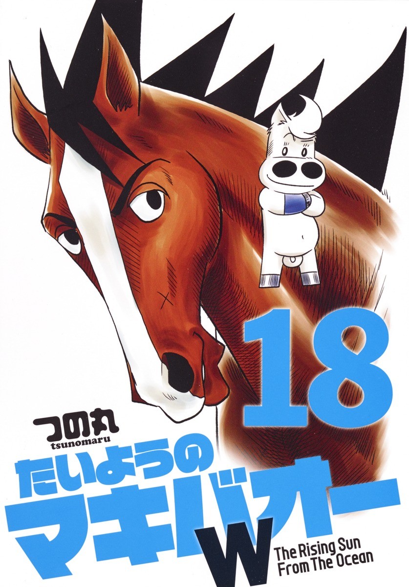 Weekly最終馬 - たいようのマキバオーW - コミック｜週プレNEWS［週刊 