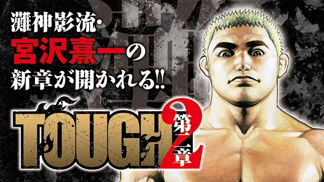 TOUGH 第2章