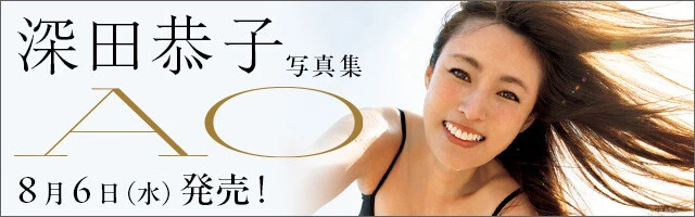 深田恭子写真集『AO』