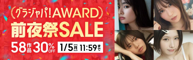 グラジャパ！AWARD前夜祭写真集セール