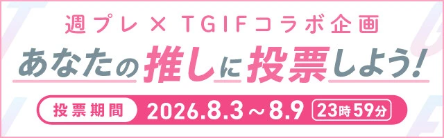 真夏のTGIF 2026