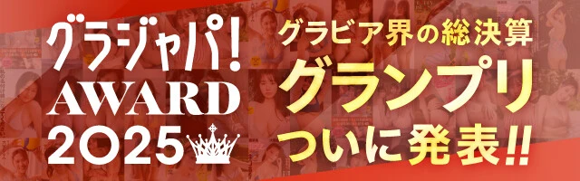 グラジャパ！AWARD2025